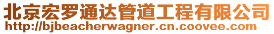 北京宏羅通達管道工程有限公司