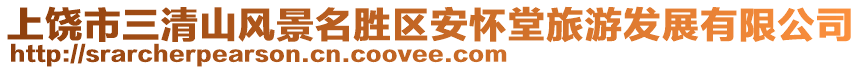 上饒市三清山風景名勝區安懷堂旅游發展有限公司