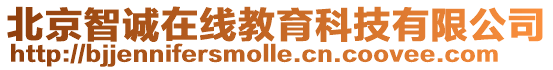 北京智誠在線教育科技有限公司