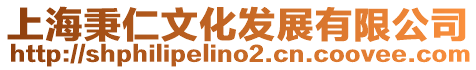 上海秉仁文化發展有限公司