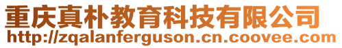 重慶真樸教育科技有限公司