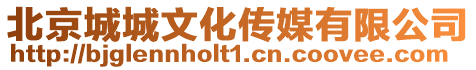 北京城城文化傳媒有限公司