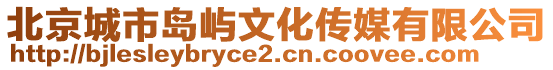 北京城市島嶼文化傳媒有限公司