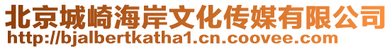 北京城崎海岸文化傳媒有限公司