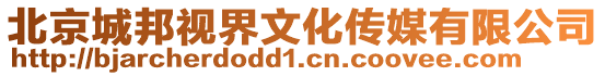 北京城邦視界文化傳媒有限公司
