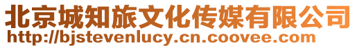 北京城知旅文化傳媒有限公司