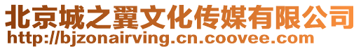 北京城之翼文化傳媒有限公司