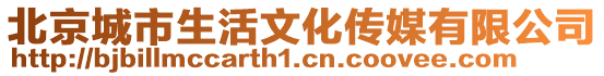 北京城市生活文化傳媒有限公司