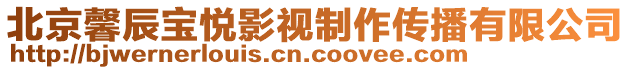 北京馨辰寶悅影視制作傳播有限公司