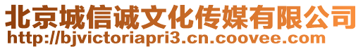 北京城信誠文化傳媒有限公司