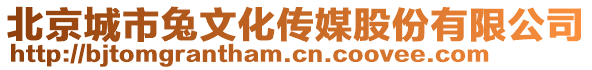 北京城市兔文化傳媒股份有限公司