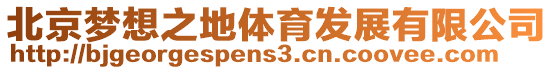 北京夢想之地體育發展有限公司