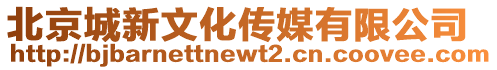 北京城新文化傳媒有限公司
