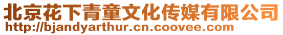 北京花下青童文化傳媒有限公司