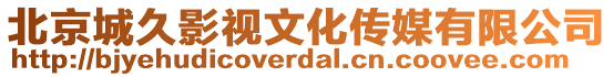 北京城久影視文化傳媒有限公司