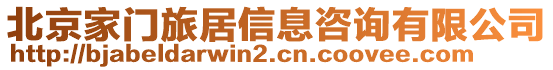 北京家門旅居信息咨詢有限公司