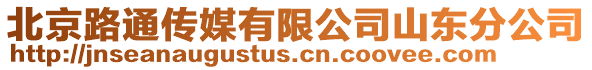 北京路通傳媒有限公司山東分公司