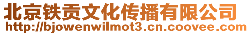 北京鐵貢文化傳播有限公司