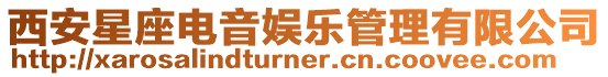 西安星座電音娛樂管理有限公司