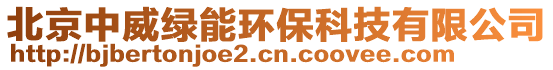 北京中威綠能環(huán)?？萍加邢薰? style=