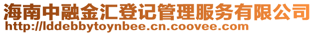 海南中融金匯登記管理服務(wù)有限公司