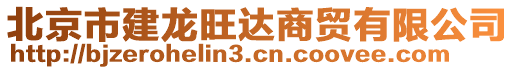 北京市建龍旺達(dá)商貿(mào)有限公司