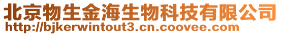 北京物生金海生物科技有限公司