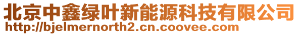 北京中鑫綠葉新能源科技有限公司