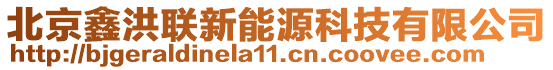 北京鑫洪聯(lián)新能源科技有限公司