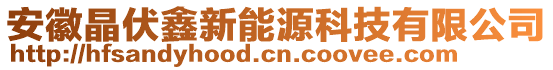 安徽晶伏鑫新能源科技有限公司