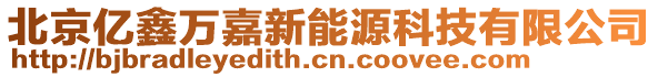 北京億鑫萬嘉新能源科技有限公司