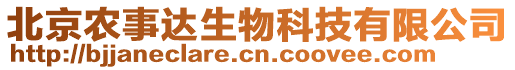 北京農(nóng)事達(dá)生物科技有限公司