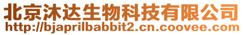 北京沐達生物科技有限公司