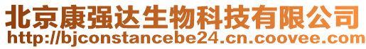 北京康強(qiáng)達(dá)生物科技有限公司