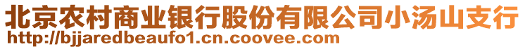 北京農(nóng)村商業(yè)銀行股份有限公司小湯山支行