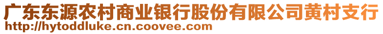 廣東東源農(nóng)村商業(yè)銀行股份有限公司黃村支行