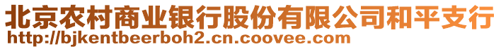 北京農(nóng)村商業(yè)銀行股份有限公司和平支行