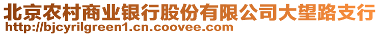 北京農村商業(yè)銀行股份有限公司大望路支行