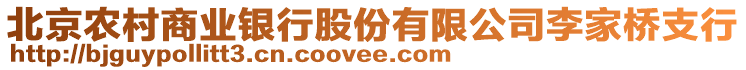 北京農(nóng)村商業(yè)銀行股份有限公司李家橋支行