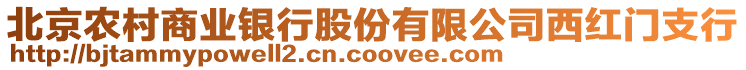 北京農(nóng)村商業(yè)銀行股份有限公司西紅門支行