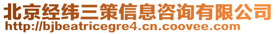 北京經緯三策信息咨詢有限公司