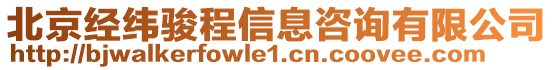 北京經(jīng)緯駿程信息咨詢有限公司