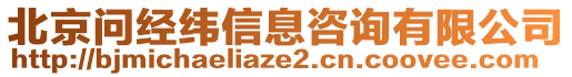 北京問(wèn)經(jīng)緯信息咨詢有限公司