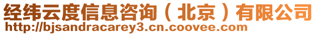 經(jīng)緯云度信息咨詢（北京）有限公司