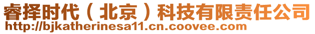 睿擇時(shí)代（北京）科技有限責(zé)任公司