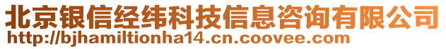 北京銀信經(jīng)緯科技信息咨詢(xún)有限公司