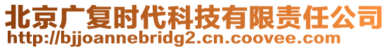 北京廣復(fù)時(shí)代科技有限責(zé)任公司