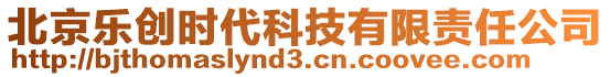 北京樂創(chuàng)時(shí)代科技有限責(zé)任公司