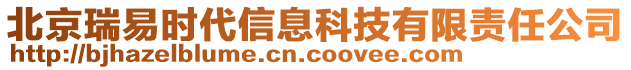 北京瑞易時(shí)代信息科技有限責(zé)任公司