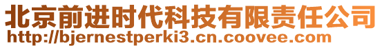 北京前進(jìn)時(shí)代科技有限責(zé)任公司